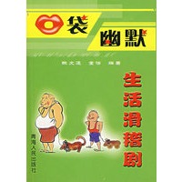 口袋幽默——生活滑稽剧