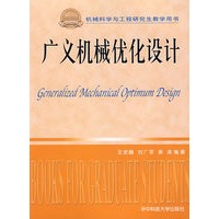 广义机械优化设计