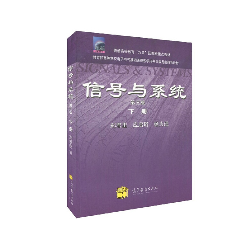 【信号与系统 第3版 下册 \/普通高等教育九五国