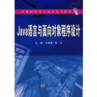 JAVA语言与面向对象程序设计