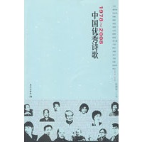 中国优秀诗歌（1978——2008）