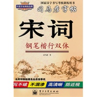 宋词 钢笔楷行双体