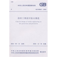 纺织工程设计防火规范 GB 50565-2010 New!