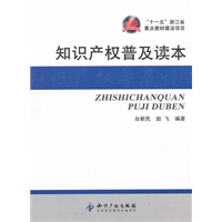 知识产权普及读本