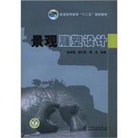 普通高等教育“十二五”规划教材 景观雕塑设计