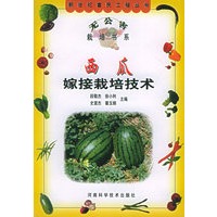 西瓜嫁接栽培技术——新世纪富民工程丛书·无公害栽培书系