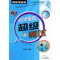 小学奥数超级测试：小学三年级
