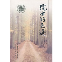 院士的足迹