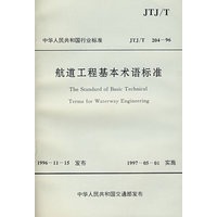 航道工程基本术语标准