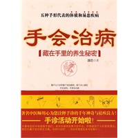 手会治病 藏在手里的养生秘密（购买本书，即有机会让专家给您手诊，并制定只属于您个人的养生方案）（特惠品）*