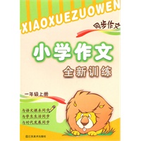 一年级上（2010.7印刷）小学作文全新训练同步作文