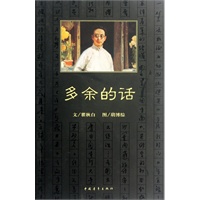 多余的话