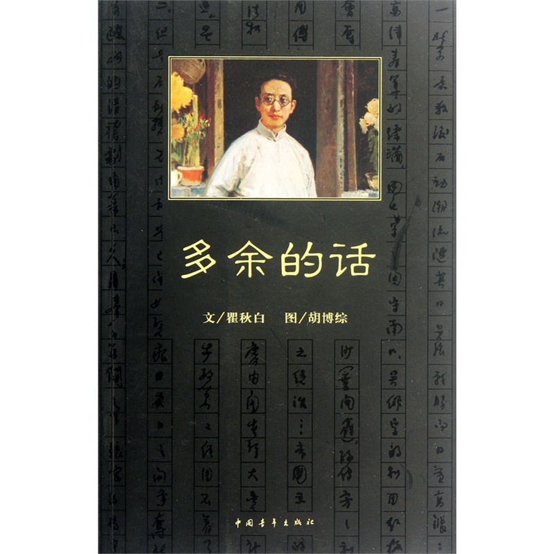 《多余的话》瞿秋白 著_简介_书评_在线阅读