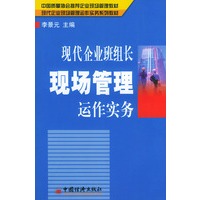 现代企业班组长现场管理运作实务