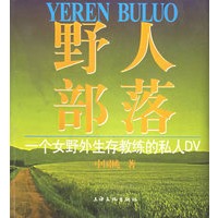 野人部落：一个女野外生存教练的私人DV