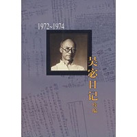 吴宓日记续编.第10册.1972-1974