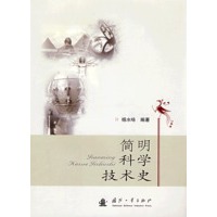 简明科学技术史