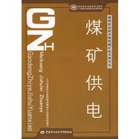 煤矿供电