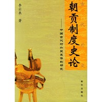 朝贡制度史论——中国古代对外关系体制研究