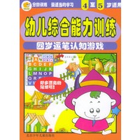 幼儿综合能力训练：四岁运笔认知游戏（4至5岁适用）