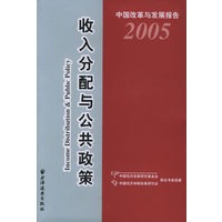 收入分配与公共政策（中国改革与发展报告：2005）