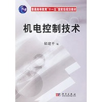 机电控制技术