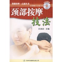 颈部按摩技法（附光盘）——保健按摩一点通丛书