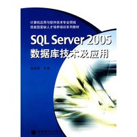 SQL Server 2005数据库技术及应用