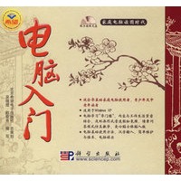 电脑入门（附光盘）
