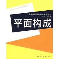 平面构成：高等院校设计专业系列教材