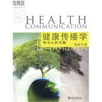 健康传播学——身与心的交融