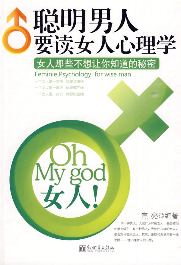 聪明<em>男人</em>要读<em>女人心理</em>学:<em>女人</em>那些不想让你知