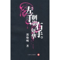 郭敬明文集——左手倒影，右手年华（《幻城》城作者新作）