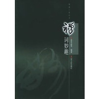 禅趣三味丛书:禅词妙趣