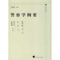 警察学纲要