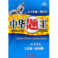 七年级.数学（上）（配翼教版）—中华题王（附试卷）/2011年4月印刷