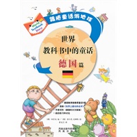 世界教科书中的童话 德国 篇