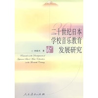 20世纪日本学校音乐教育发展研究
