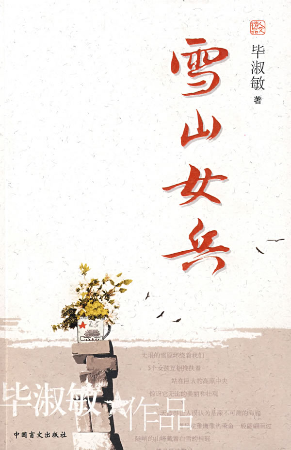 <em>雪山女兵</em> 毕淑敏 中国盲文出版社9787500228