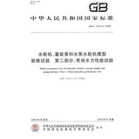 水轮机、蓄能泵和水泵水轮机模型验收试验 第二部分：常规水力性能试验