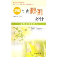 新编自我保健妙计