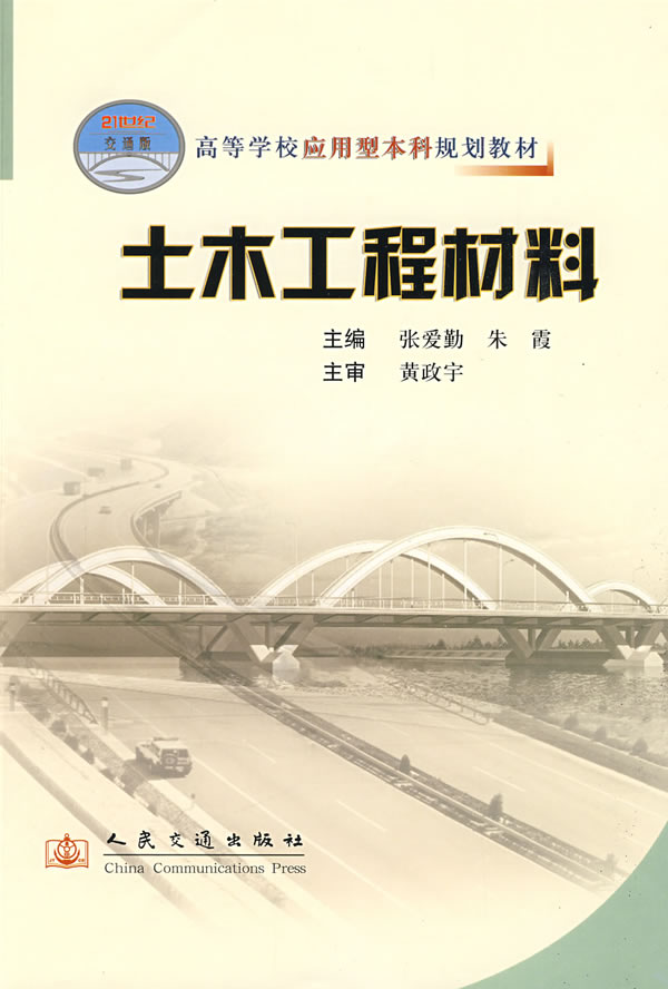 书籍简介: 本书为21世纪通版高等学校应用型本科规划教材适应土木工程专业宽口径满足应用型本科学生学习需要涵盖了房屋、公路、桥梁、水工、地下等工程常见材料主要内容包括:土木工程材料质建筑钢材、砂石、石灰、水泥、水泥混凝土、砌体、无机结合料稳定材料、沥青、沥青混合料、合成高分材料、建筑功能材料质以及土木工程材料基本试验 本书可供应用型本科院校土木工程专业学生学习使用 详细介绍:《土木工程材料》图书和该书的图片及编著:出版发行、发行日期、全部字数、第 几 版、总 页 数、印刷日期、纸张规格、印刷次数、纸张类型、
