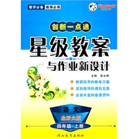 四年级语文上册（北师大版）：创新一点通星级教案与作业新设计（2011年6月印刷）
