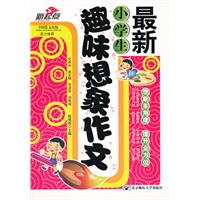 最新小学生趣味想象作文