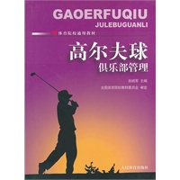 高尔夫球俱乐部管理--院校通用