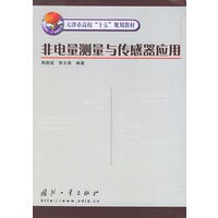 非电量测量与会传感器应用——天津市高校“十五”规划教材