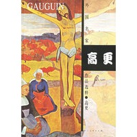 高更/外国名家作品选粹