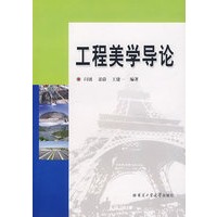工程美学导论