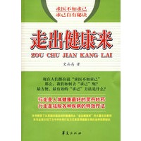求医不如求已 求已自有秘诀：走出健康来