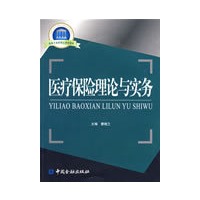医疗保险理论与实务
